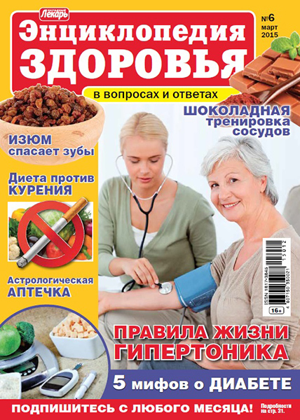 Народный лекарь. Энциклопедия здоровья №6 / 2015
