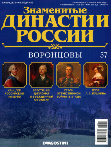 Знаменитые династии России №57 / 2015. Воронцовы