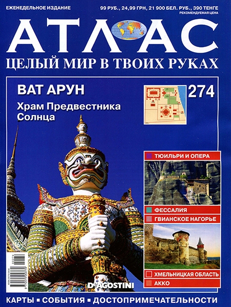 Атлас. Целый мир в твоих руках №274 / 2015. Ват Арун