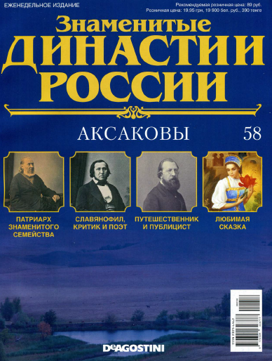 Знаменитые династии России №58 / 2015. Аксаковы