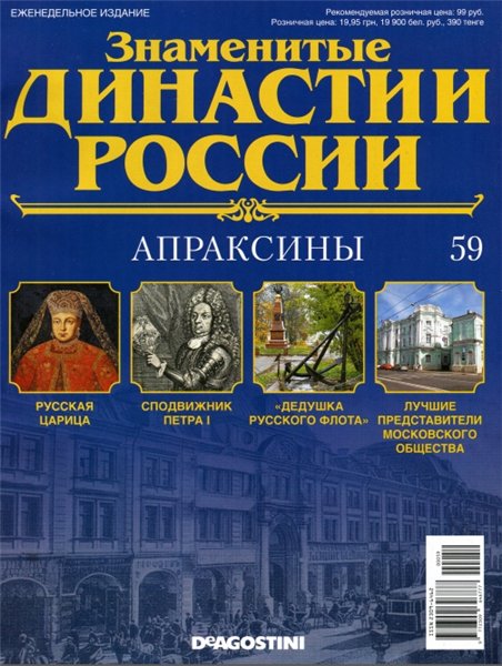Знаменитые династии России №59 / 2015. Апраксины