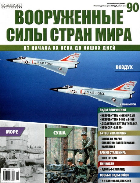 Вооруженные силы стран мира №90 / 2015