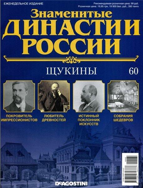 Знаменитые династии России №60 / 2015. Щукины