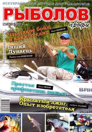 Рыболов профи №5 Май/2015