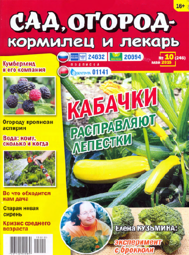 Сад, огород – кормилец и лекарь №10  Май/2015