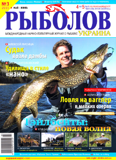 Рыболов - Украина №3  Май-Июнь/2015
