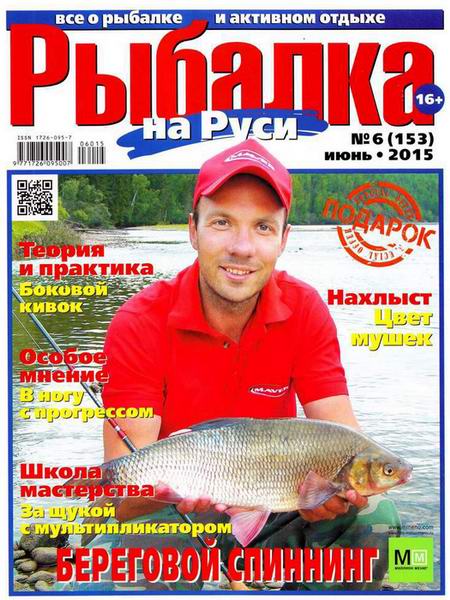Рыбалка на Руси №6  Июнь/2015