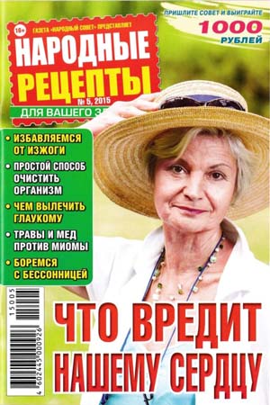 Народные рецепты №5 / 2015