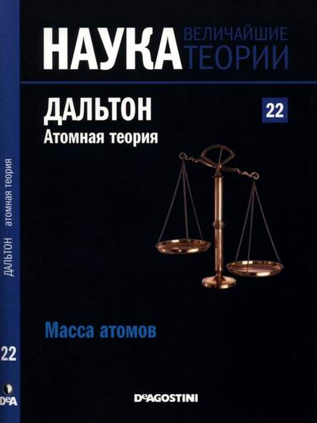 Наука. Величайшие теории №22 / 2015