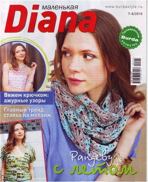 Маленькая Diana № 7-8  / 2015