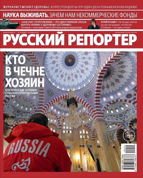 Русский репортер №14  Июнь/2015