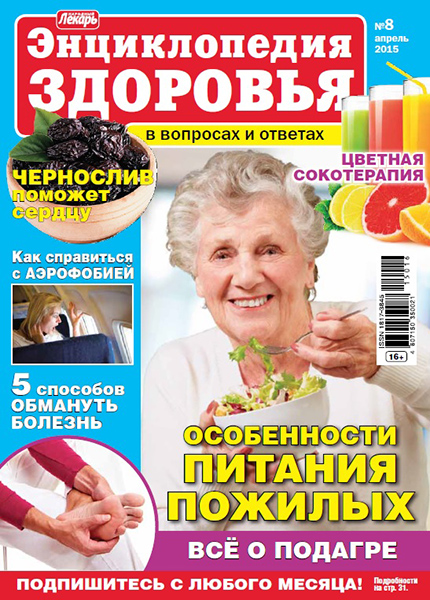 Народный лекарь. Энциклопедия здоровья №8 / 2015