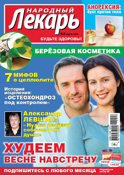 Народный лекарь №8 / 2015