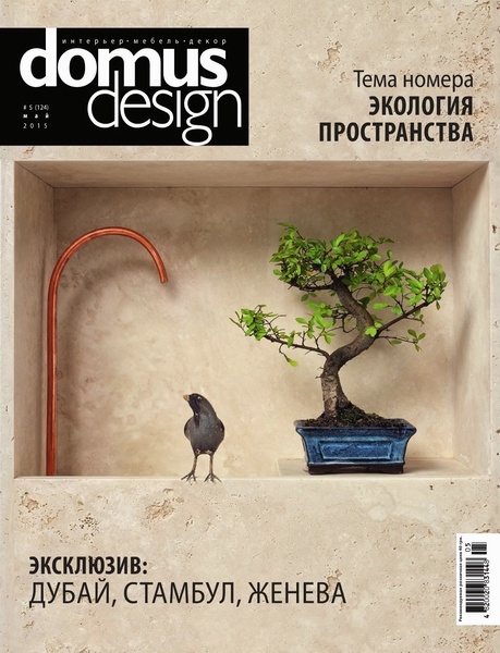 Domus Design №5  Май/2015