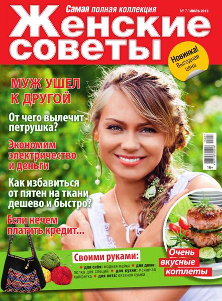 Женские советы №7  Июль/2015