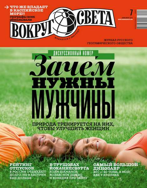 Вокруг света №7  Июль/2015