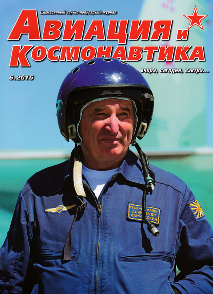 Авиация и космонавтика №6  Июнь/2015