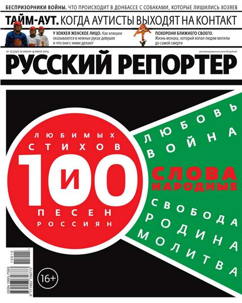 Русский репортер №15  Июнь-Июль/2015