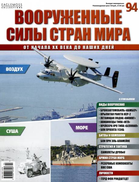 Вооруженные силы стран мира №94 / 2015