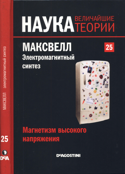 Наука. Величайшие теории №25 / 2015