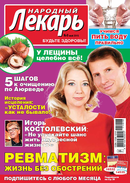 Народный лекарь №9  Май/2015