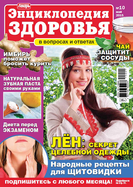 Народный лекарь. Энциклопедия здоровья №10 Май/2015