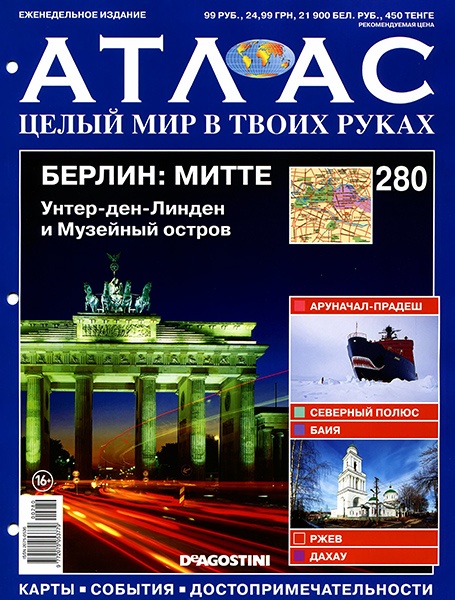 Атлас. Целый мир в твоих руках №280 / 2015. МИТТЕ