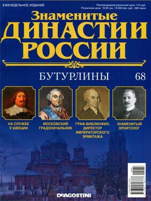 Знаменитые династии России №68 / 2015. Бутурлины