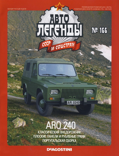 Автолегенды СССР и соцстран №166 / 2015. ARO 240