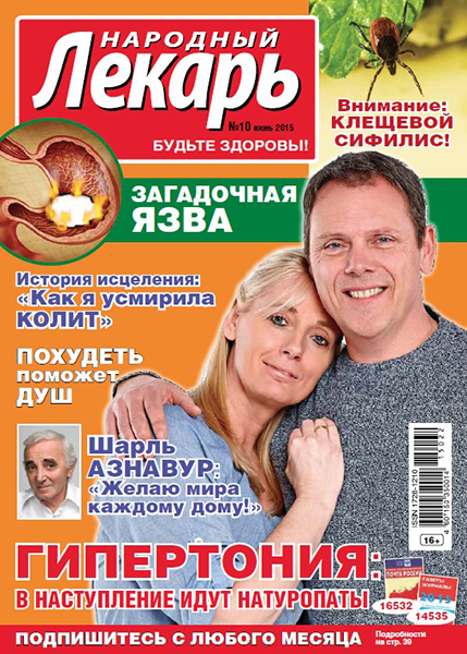 Народный лекарь №10 / 2015