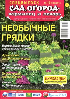 Сад, огород – кормилец и лекарь №13 / 2015. Спецвыпуск