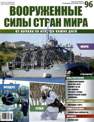 Вооруженные силы стран мира №96 / 2015