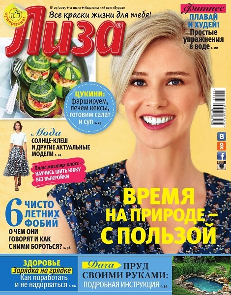 Лиза №29  Июль/2015