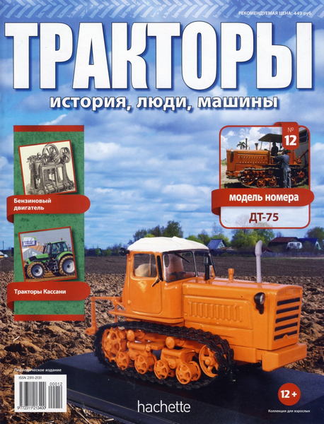 Тракторы: история, люди, машины №12 / 2015