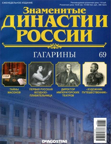 Знаменитые династии России №69 / 2015. Гагарины