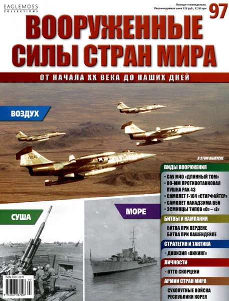 Вооруженные силы стран мира №97 / 2015