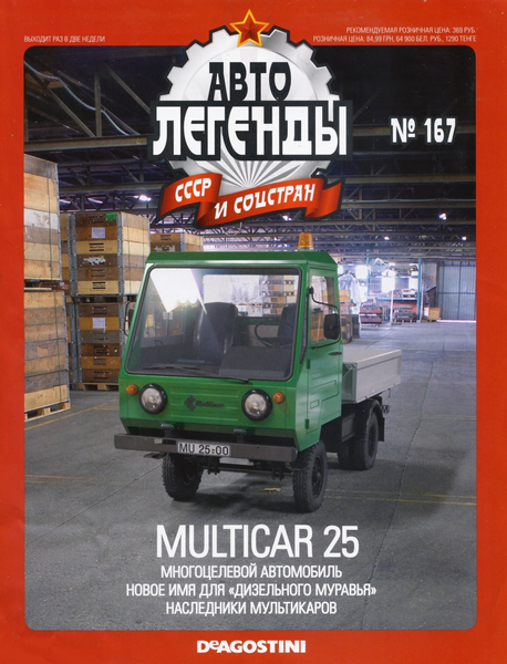 Автолегенды СССР и соцстран №167 / 2015. Multicar 25