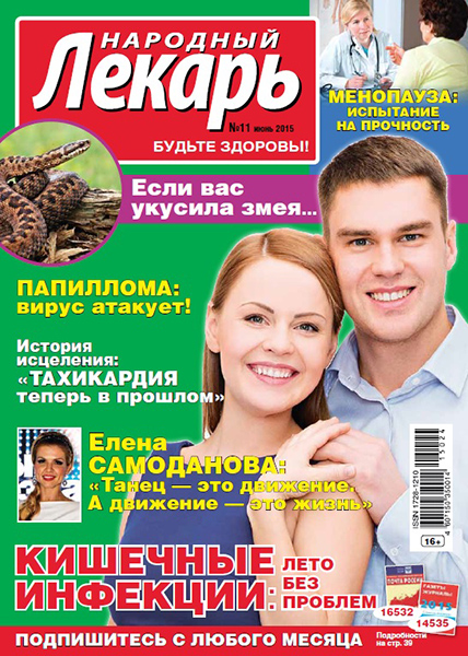 Народный лекарь №11 / 2015