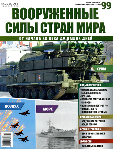 Вооруженные силы стран мира №99 / 2015