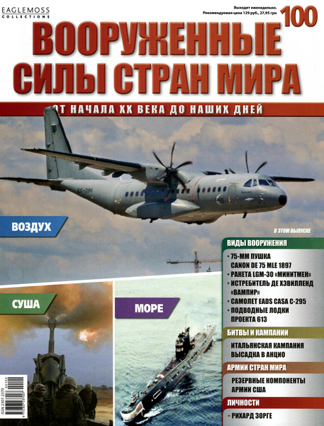 Вооруженные силы стран мира №100 / 2015