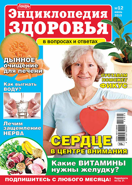 Народный лекарь. Энциклопедия здоровья №12 / 2015