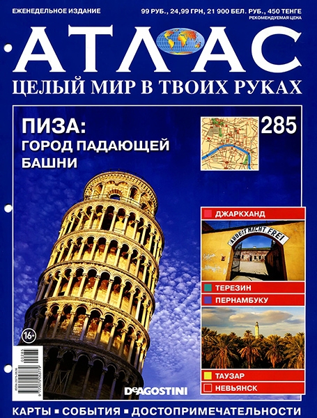 Атлас. Целый мир в твоих руках №285 / 2015