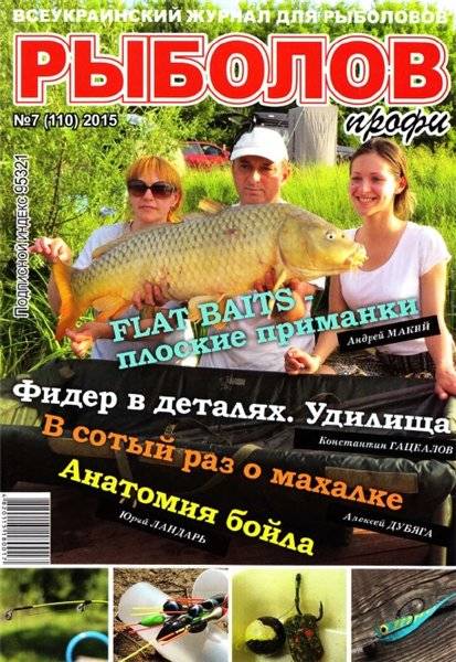Рыболов профи №7  Июль/2015