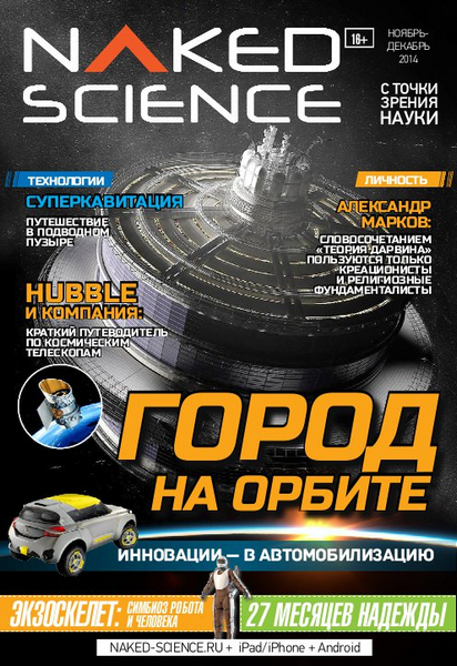 Naked Science №16  Ноябрь-Декабрь/2014