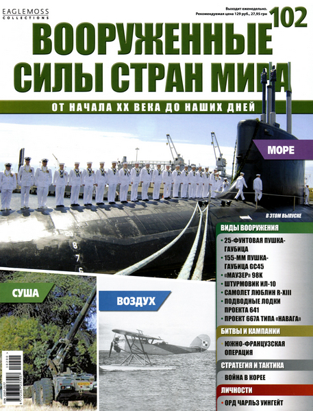 Вооруженные силы стран мира №102 / 2015