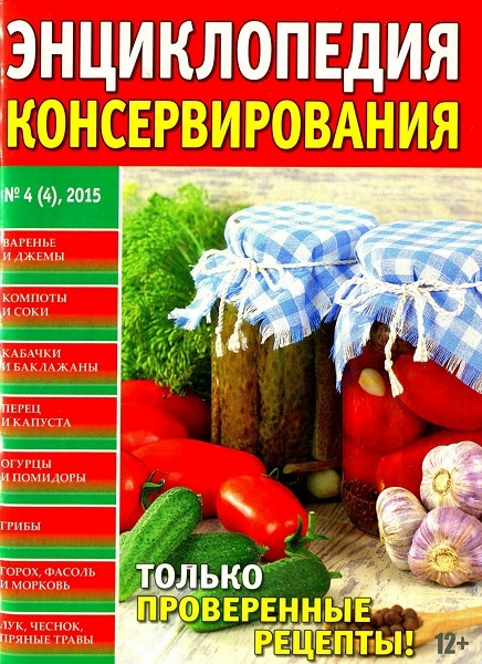 Энциклопедия консервирования №4 / 2015