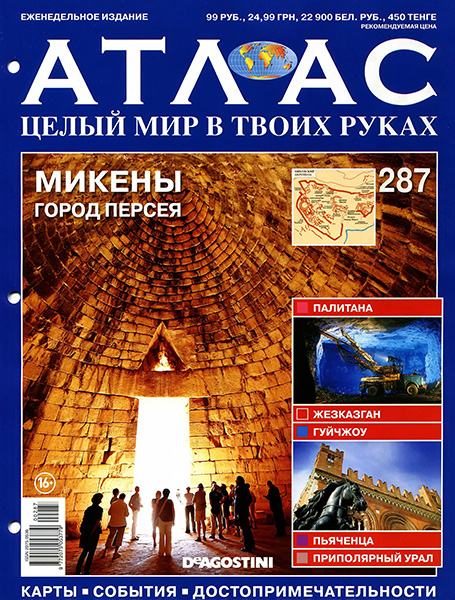 Атлас. Целый мир в твоих руках №287 / 2015. Миккены