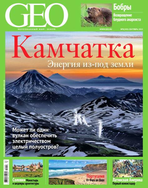 GEO  №9  Сентябрь/2015