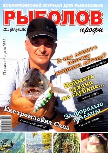Рыболов профи №8  Август/2015