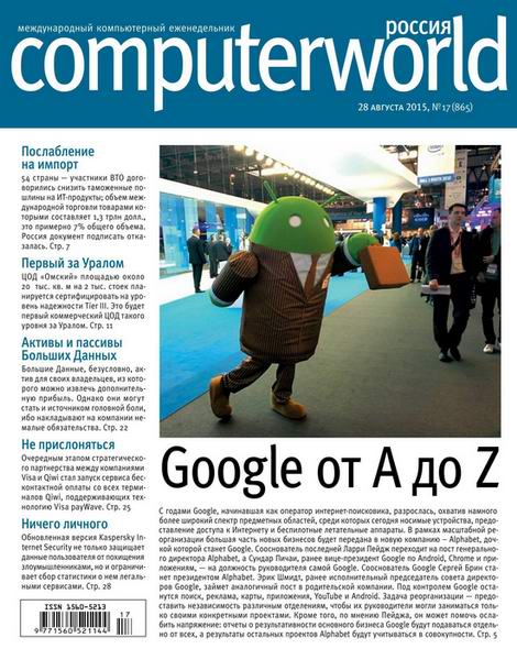 Computerworld №17  Август/2015